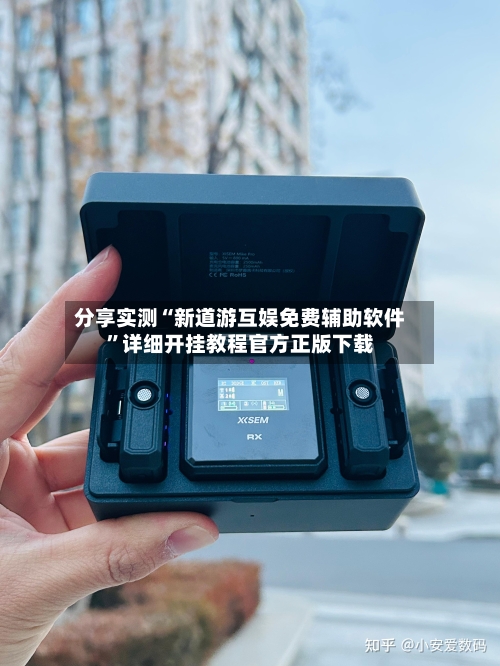 分享实测“新道游互娱免费辅助软件	”详细开挂教程官方正版下载-第2张图片