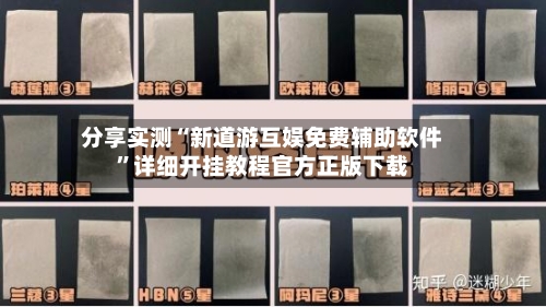 分享实测“新道游互娱免费辅助软件”详细开挂教程官方正版下载-第3张图片