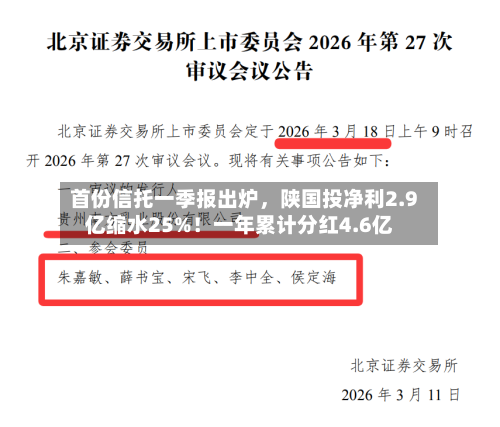 首份信托一季报出炉，陕国投净利2.9亿缩水25%！一年累计分红4.6亿