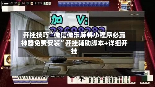 开挂技巧“微信微乐麻将小程序必赢神器免费安装	”开挂辅助脚本+详细开挂-第1张图片