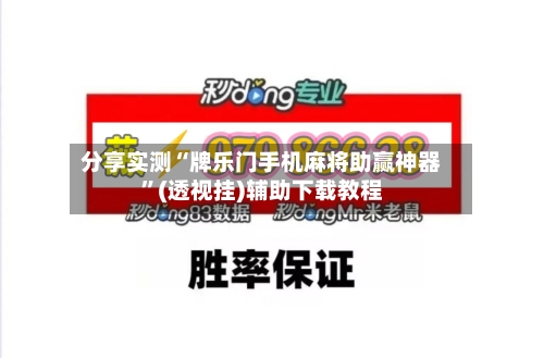 分享实测“牌乐门手机麻将助赢神器”(透视挂)辅助下载教程-第2张图片