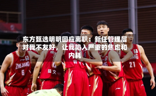 东方甄选明明回应离职：新任管理层对我不友好，让我陷入严重的焦虑和内耗