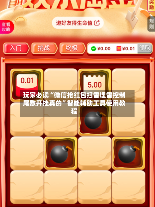 玩家必读“微信抢红包扫雷埋雷控制尾数开挂真的”智能辅助工具使用教程