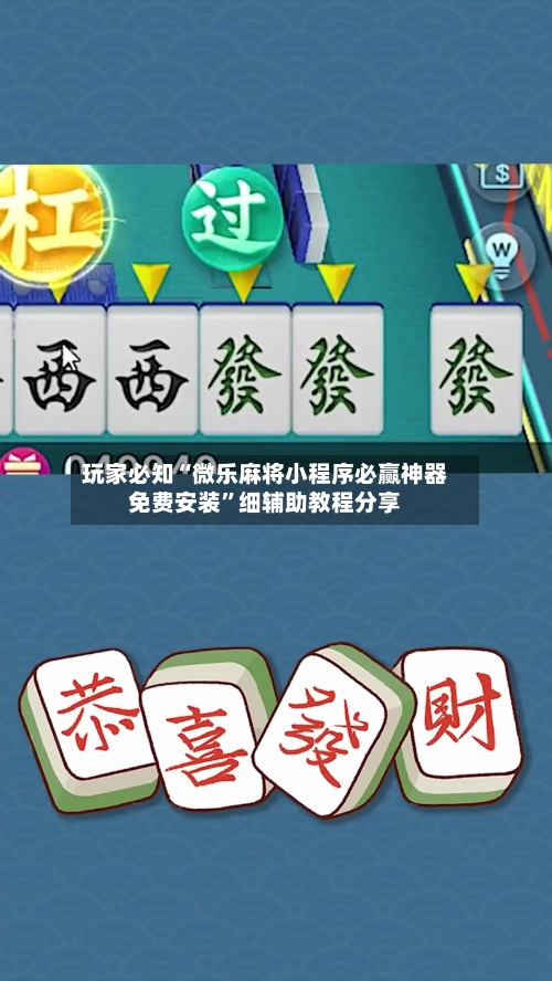 玩家必知“微乐麻将小程序必赢神器免费安装”细辅助教程分享-第3张图片