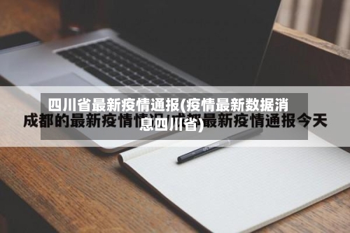 四川省最新疫情通报(疫情最新数据消息四川省)