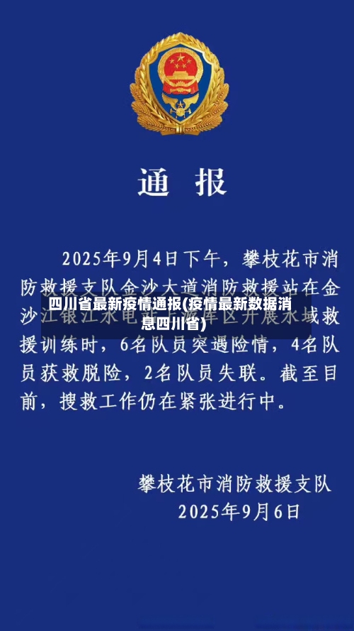 四川省最新疫情通报(疫情最新数据消息四川省)-第2张图片