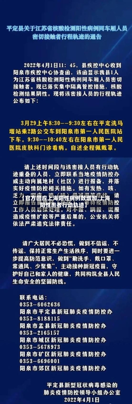 【官方回应上海阳性病例数增加,上海阳性患者行动轨迹】