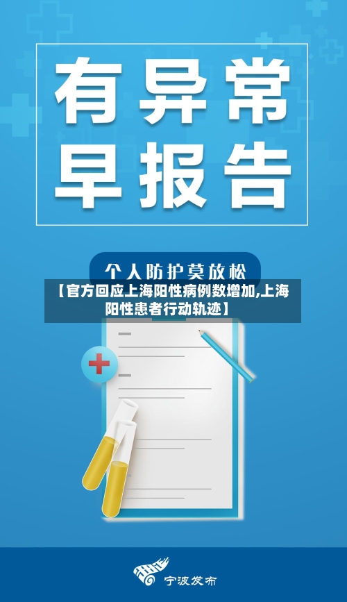 【官方回应上海阳性病例数增加,上海阳性患者行动轨迹】-第2张图片