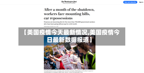 【美国疫情今天最新情况,美国疫情今日最新数据报道】