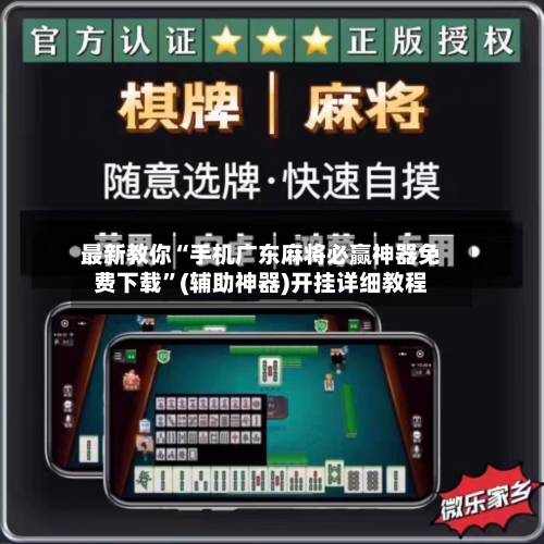最新教你“手机广东麻将必赢神器免费下载”(辅助神器)开挂详细教程-第3张图片