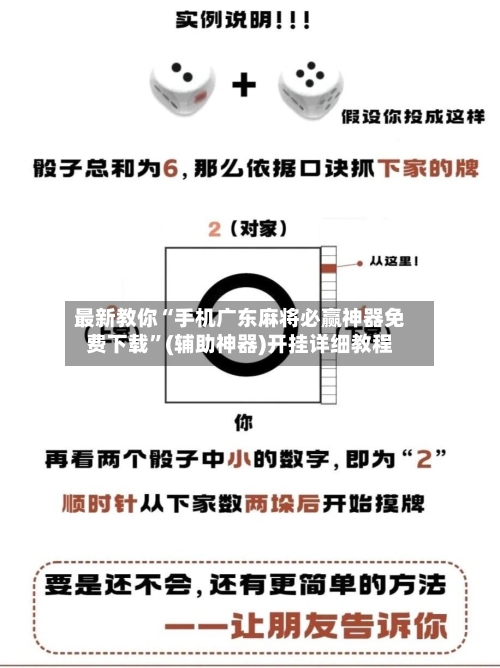 最新教你“手机广东麻将必赢神器免费下载”(辅助神器)开挂详细教程-第2张图片