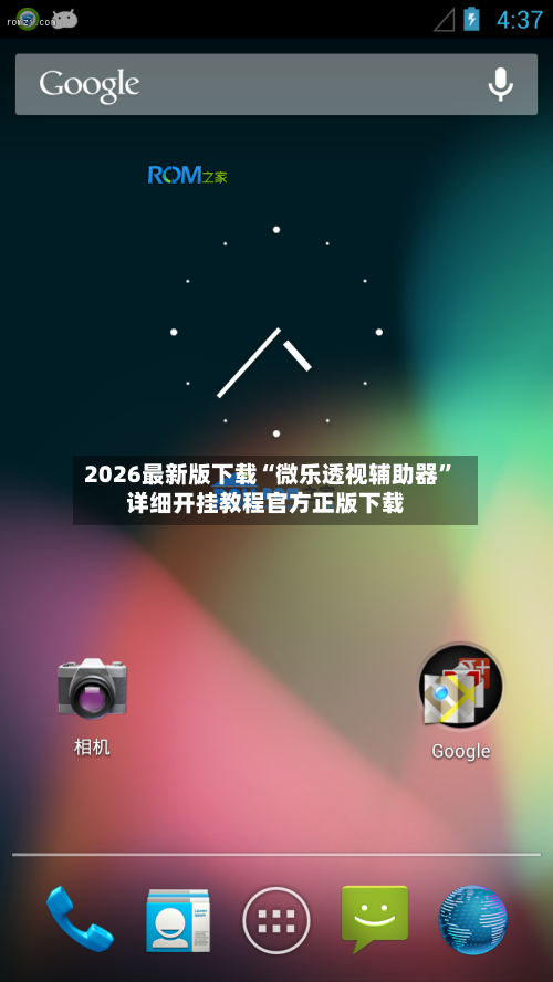 2026最新版下载“微乐透视辅助器”详细开挂教程官方正版下载