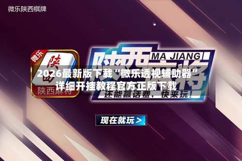 2026最新版下载“微乐透视辅助器	”详细开挂教程官方正版下载-第2张图片