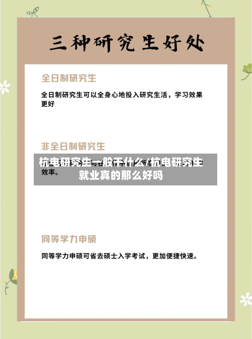 杭电研究生一般干什么/杭电研究生就业真的那么好吗-第2张图片