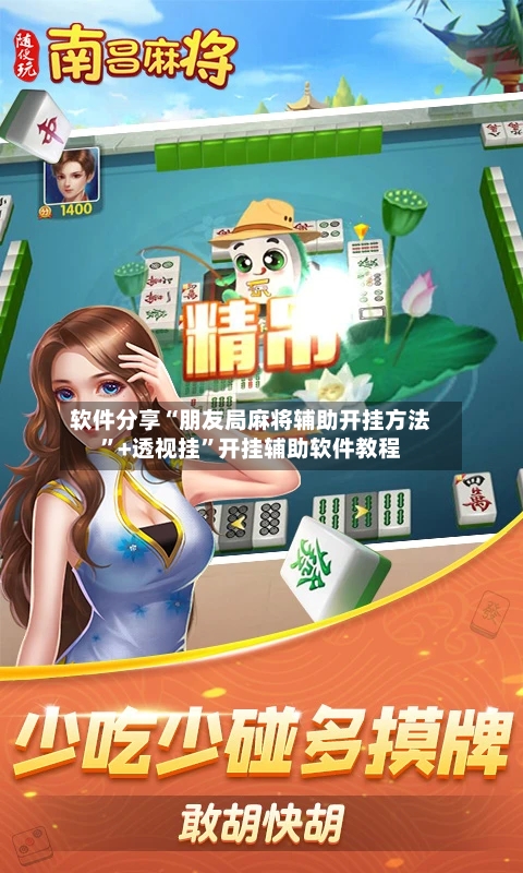 软件分享“朋友局麻将辅助开挂方法”+透视挂”开挂辅助软件教程