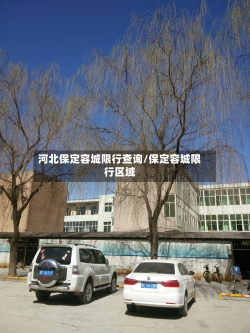 河北保定容城限行查询/保定容城限行区域