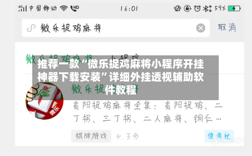 推荐一款“微乐捉鸡麻将小程序开挂神器下载安装”详细外挂透视辅助软件教程-第2张图片