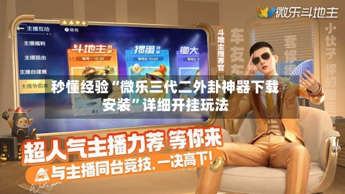 秒懂经验“微乐三代二外卦神器下载安装”详细开挂玩法-第3张图片