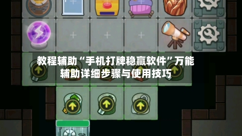 教程辅助“手机打牌稳赢软件”万能辅助详细步骤与使用技巧-第3张图片