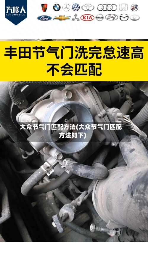 大众节气门匹配方法(大众节气门匹配方法如下)-第2张图片