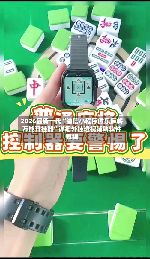 2026最新一代“微信小程序微乐麻将万能开挂器”详细外挂透视辅助软件教程