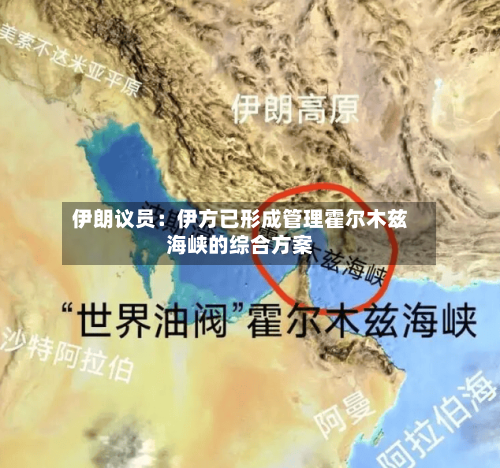 伊朗议员：伊方已形成管理霍尔木兹海峡的综合方案-第2张图片