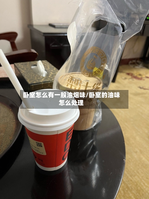 卧室怎么有一股油烟味/卧室的油味怎么处理