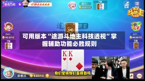 可用版本“途游斗地主科技透视”掌握辅助功能必胜规则