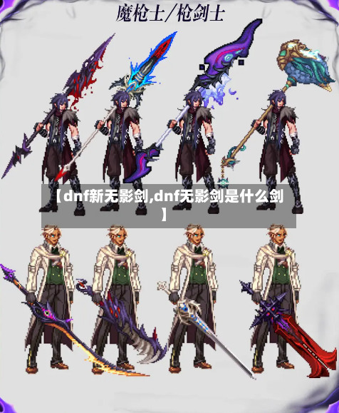 【dnf新无影剑,dnf无影剑是什么剑】-第2张图片