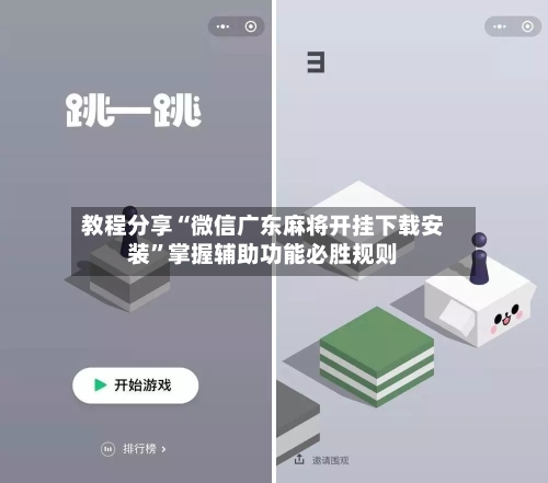 教程分享“微信广东麻将开挂下载安装”掌握辅助功能必胜规则
