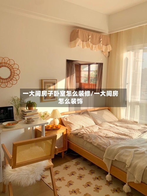 一大间房子卧室怎么装修/一大间房怎么装饰