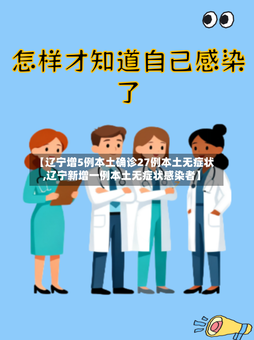 【辽宁增5例本土确诊27例本土无症状,辽宁新增一例本土无症状感染者】-第2张图片