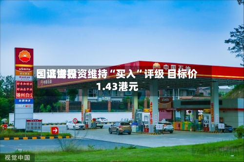 国证世界：滨海投资维持“买入”评级 目标价1.43港元