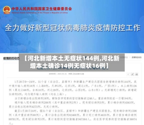 【河北新增本土无症状144例,河北新增本土确诊14例无症状16例】