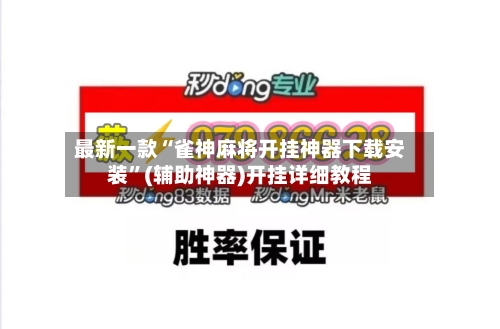 最新一款“雀神麻将开挂神器下载安装”(辅助神器)开挂详细教程-第2张图片