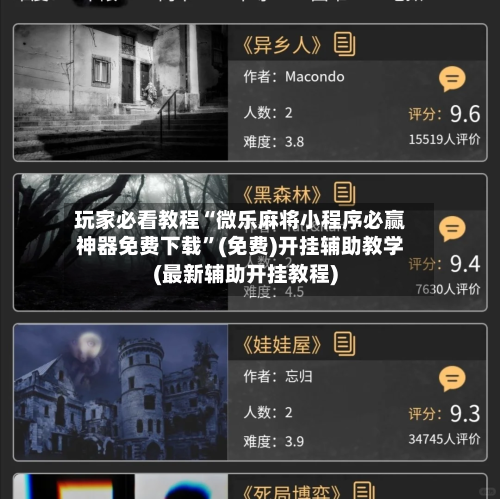 玩家必看教程“微乐麻将小程序必赢神器免费下载	”(免费)开挂辅助教学(最新辅助开挂教程)-第2张图片