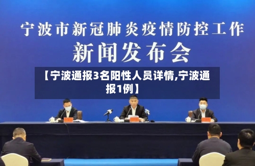 【宁波通报3名阳性人员详情,宁波通报1例】-第2张图片