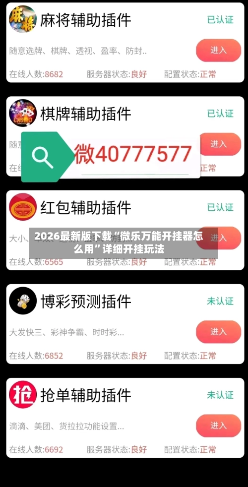 2026最新版下载“微乐万能开挂器怎么用”详细开挂玩法