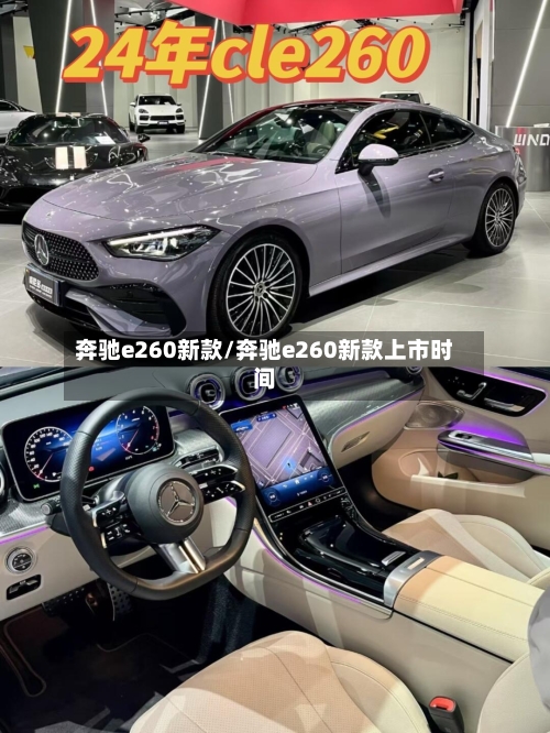 奔驰e260新款/奔驰e260新款上市时间