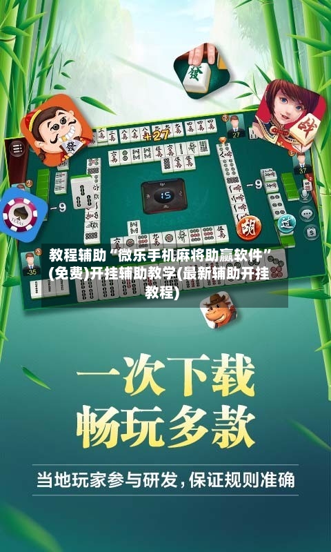 教程辅助“微乐手机麻将助赢软件”(免费)开挂辅助教学(最新辅助开挂教程)-第2张图片