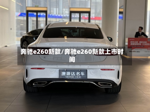 奔驰e260新款/奔驰e260新款上市时间-第2张图片