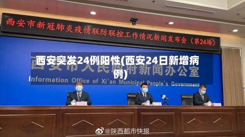 西安突发24例阳性(西安24日新增病例)-第2张图片