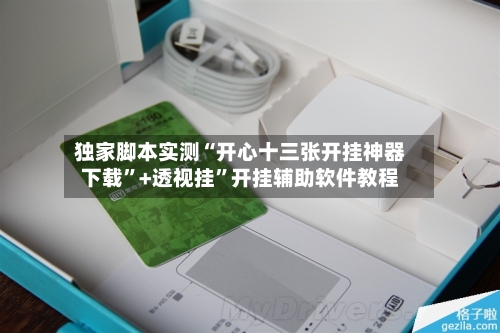 独家脚本实测“开心十三张开挂神器下载	”+透视挂”开挂辅助软件教程-第3张图片