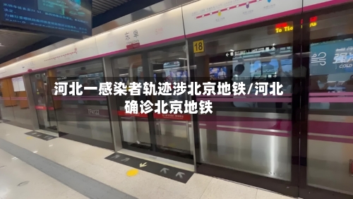 河北一感染者轨迹涉北京地铁/河北确诊北京地铁