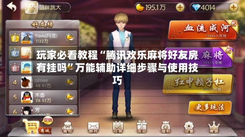 玩家必看教程“腾讯欢乐麻将好友房有挂吗”万能辅助详细步骤与使用技巧