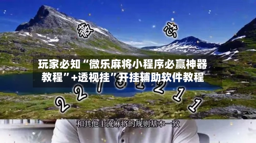 玩家必知“微乐麻将小程序必赢神器教程”+透视挂”开挂辅助软件教程-第2张图片