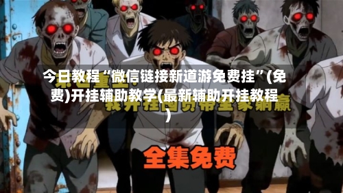今日教程“微信链接新道游免费挂”(免费)开挂辅助教学(最新辅助开挂教程)-第3张图片
