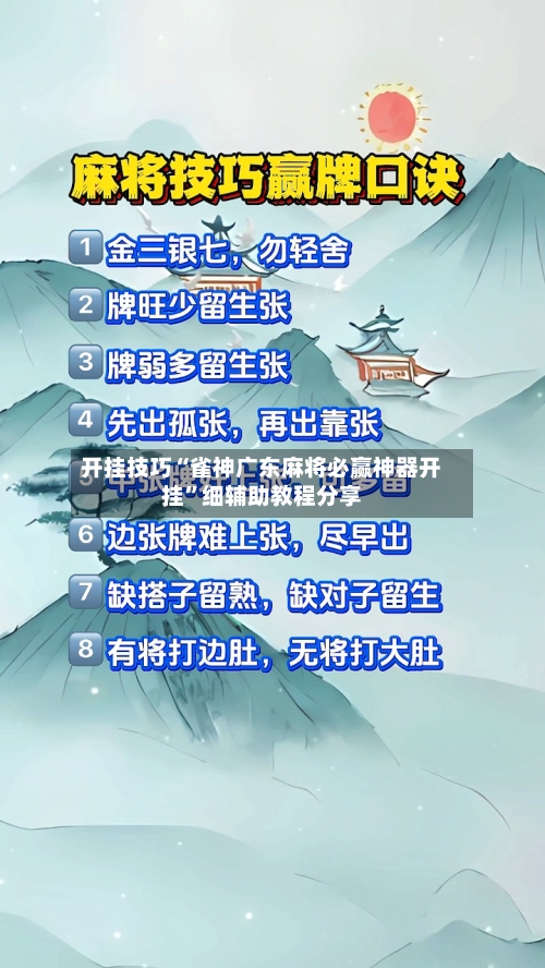 开挂技巧“雀神广东麻将必赢神器开挂”细辅助教程分享