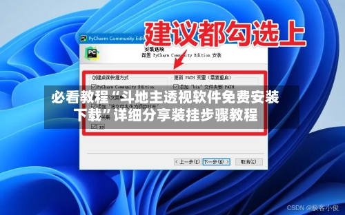 必看教程“斗地主透视软件免费安装下载”详细分享装挂步骤教程