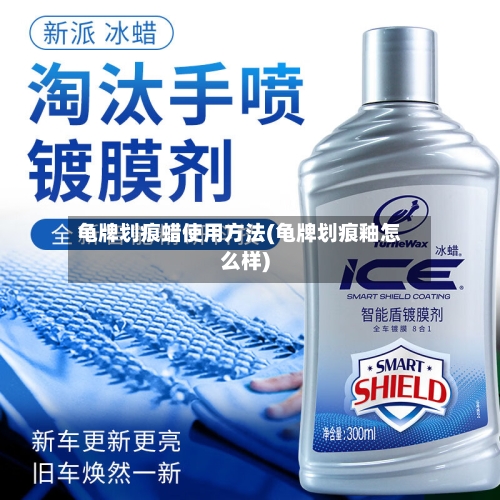 龟牌划痕蜡使用方法(龟牌划痕釉怎么样)